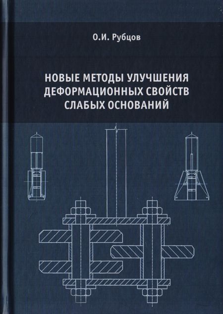 None Новые методы улучшения деформационных свойств слабых оснований