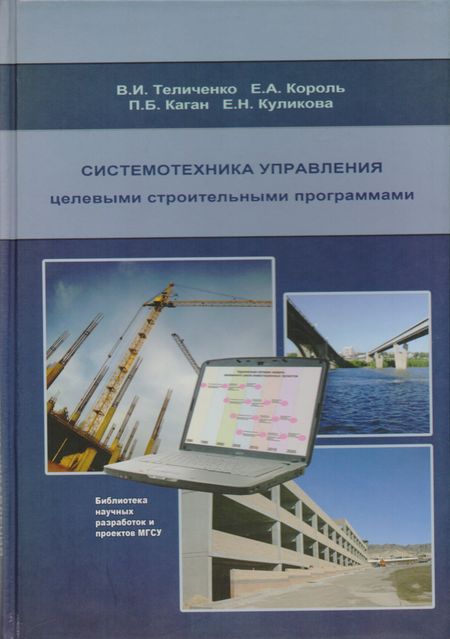 None Системотехника управления целевыми строительными программами