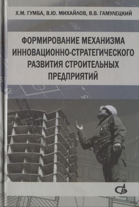 None Формирование механизма инновационно-стратегического развития строительных предприятий