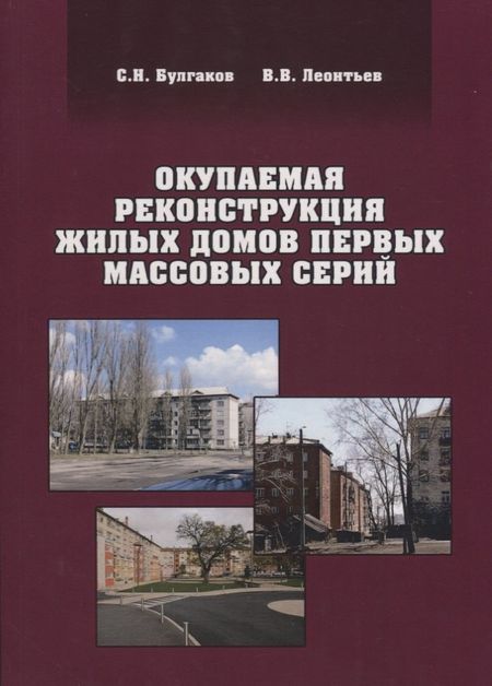 None Окупаемая реконструкция жилых домов первых массовых серий