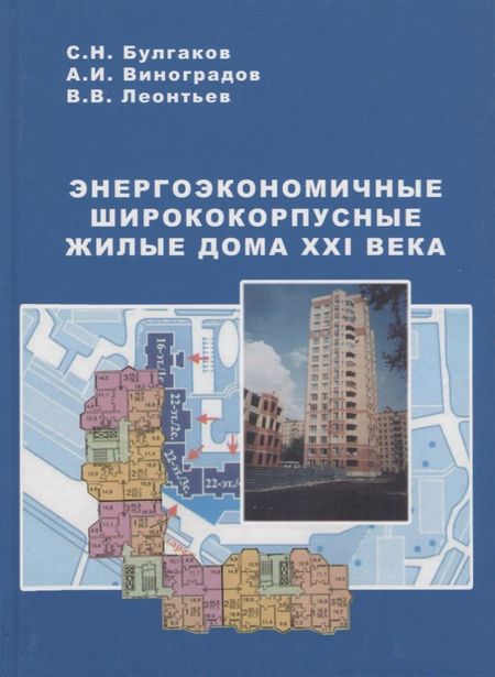 None Энергоэкономичные ширококорпусные жилые дома XXI века