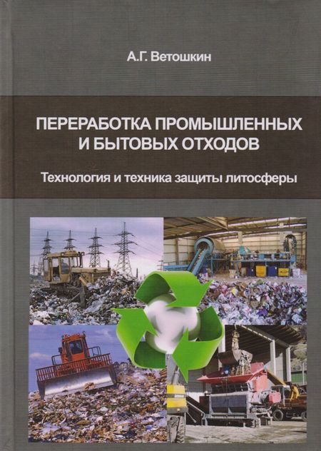 Александр Григорьевич Ветошкин Переработка промышленных и бытовых отходов (технология и техника защиты литосферы)