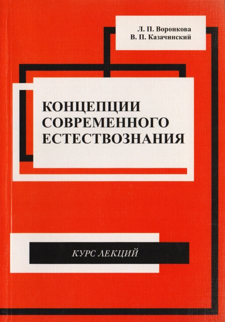 None Концепции современного естествознания. Курс лекций