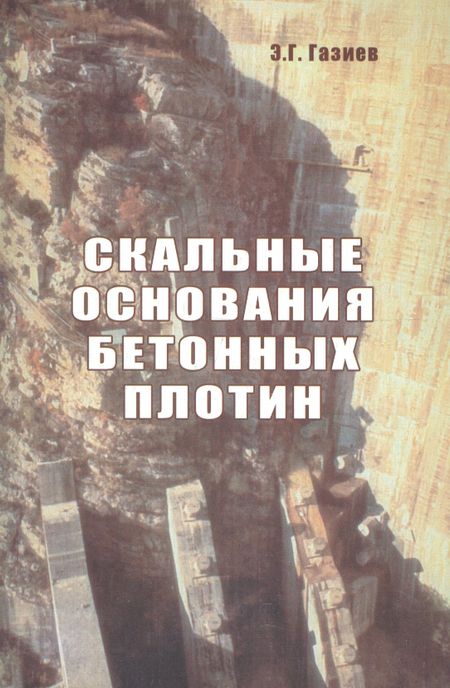 Эраст Григорьевич Газиев Скальные основания бетонных плотин
