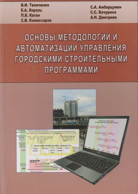 None Основы методологии и автоматизации управления городскими строительными программами