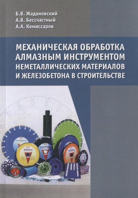None Механическая обработка алмазным инструментом неметаллических материалов и железобетона в строительстве