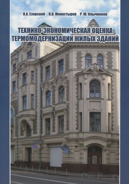 None Технико-экономическая оценка термомодернизации жилых зданий