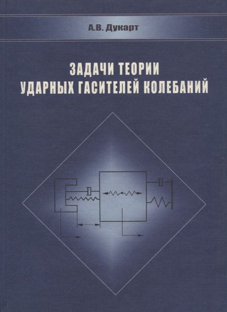 Адам Вилебальдович Дукарт Задачи теории ударных гасителей колебаний