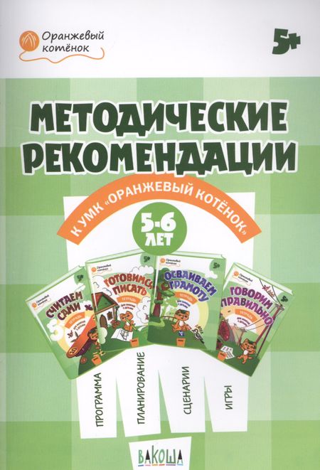 Светлана Владимировна Чиркова Методические рекомендации к УМК "Оранжевый котенок". Для занятий с детьми 5-6 лет