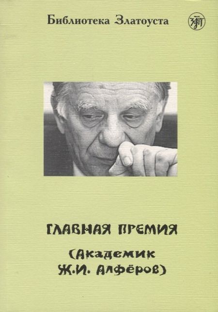 None Главная премия (Академик Ж.И. Алфёров).