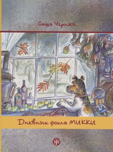 Н. А. Костюк Дневник фокса Микки. По повести аши Чёрного