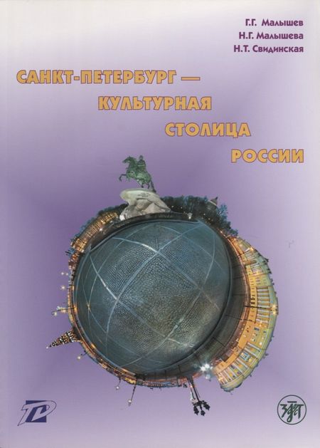 Геннадий Геннадьевич Малышев Санкт-Петербург - культурная столица России : тексты для чтения и развития речи.