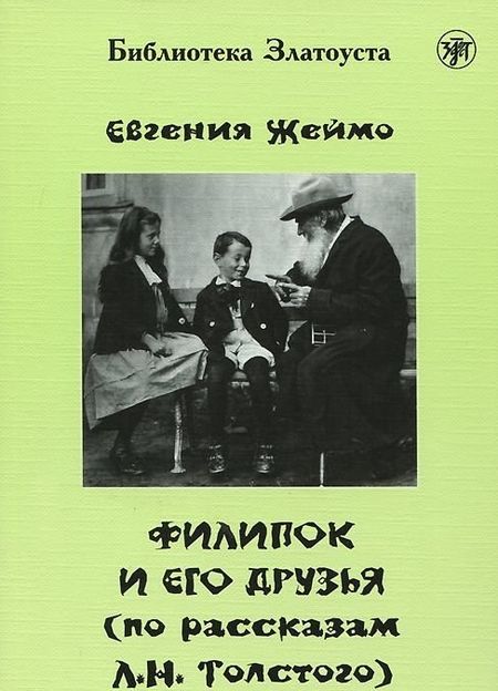 Евгения Жеймо Филипок и его друзья (по мотивам рассказов для детей Л. Н. Толстого)