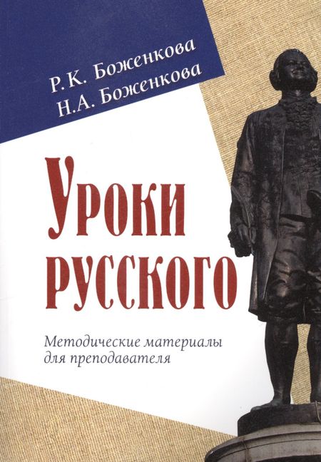 Р.К. Боженкова Уроки русского. Методические материалы для преподавателя