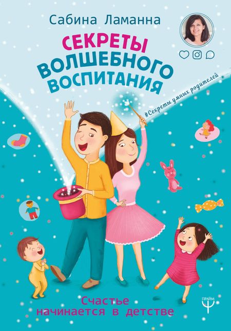 Сабина Ламанна Секреты волшебного воспитания. Счастье начинается в детстве