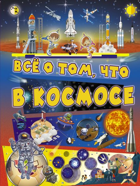 Вячеслав Владимирович Ликсо Всё о том, что в космосе