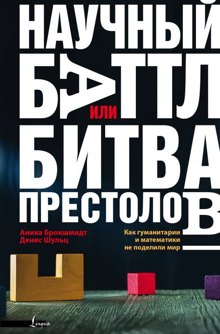 Анника Брокшмидт, Деннис Шульц Научный баттл, или Битва престолов. Как гуманитарии и математики не поделили мир