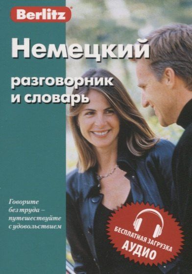 None Немецкий разговорник и словарь