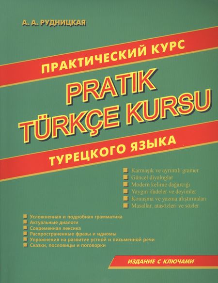 None Практический курс турецкого языка