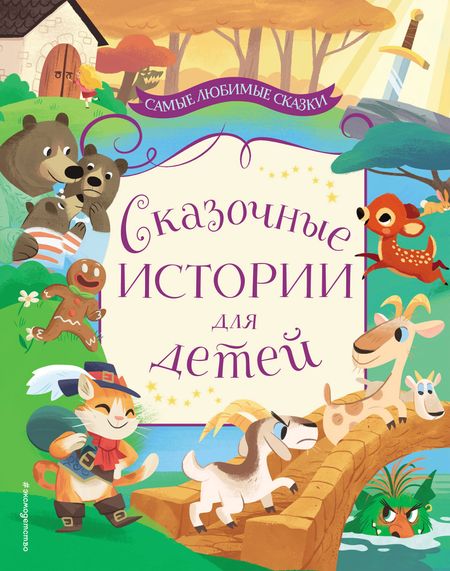 Феликс Зальтен, Шарль Перро, Вильгельм Гримм, Якоб Гримм Сказочные истории для детей