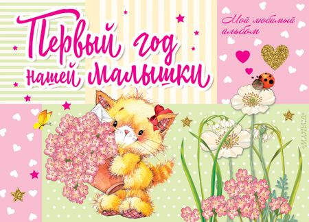Марина Владимировна Дружинина Первый год нашей малышки