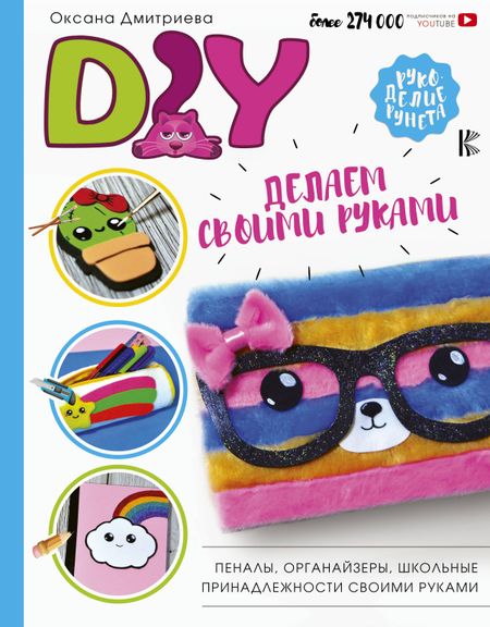 Оксана Дмитриева DIY для школы и детского творчества