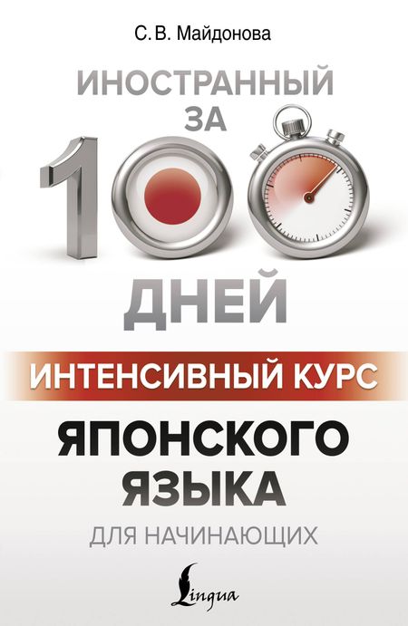 Светлана Вячеславовна Майдонова Интенсивный курс японского языка для начинающих