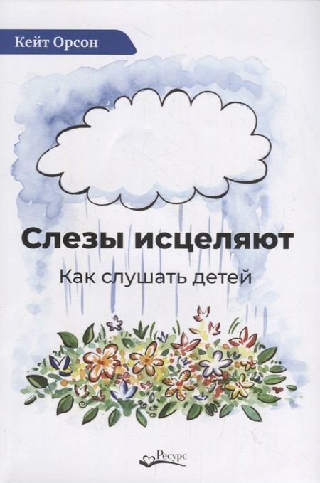 None Слезы исцеляют. Как слушать детей