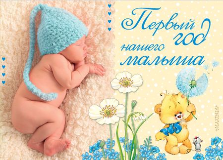 None Первый год нашего малыша