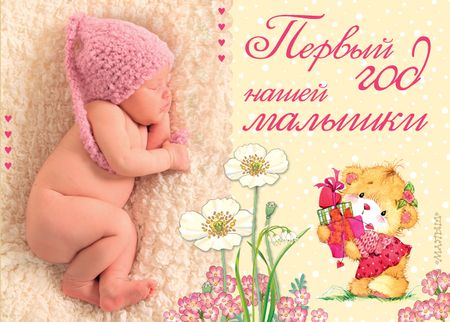 None Первый год нашей малышки