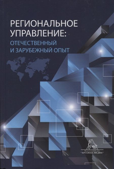 Владимир Григорьевич Кошкидько Региональное управление: отчественный и зарубежный опыт. Монография