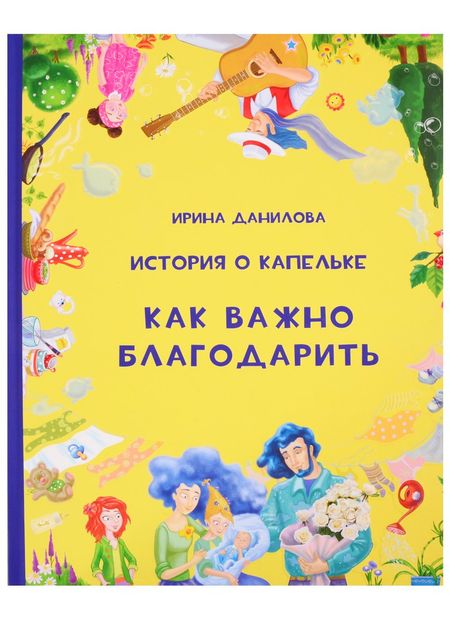 Ирина Семёновна Данилова История о Капельке. Как важно благодарить