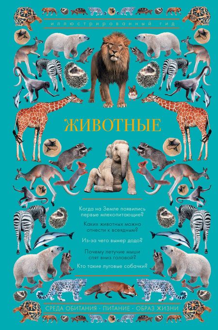 None Животные. Иллюстрированный гид