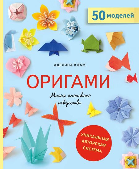 Аделина Клам Оригами. Магия японского искусства