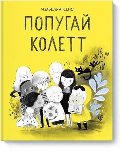 Изабель Арсено Попугай Колетт