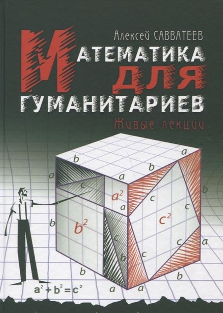 Алексей Владимирович Савватеев Математика для гуманитариев. Живые лекции