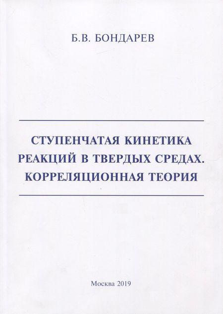 Борис Владимирович Бондарев Ступенчатая кинетика реакций в твердых средах. Корреляционная теория