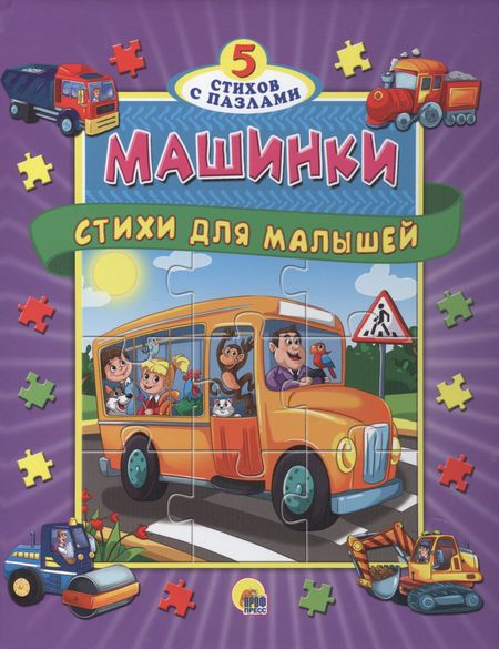 None Пазлы 5 сказок Машинки. Стихи для малышей