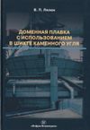 None Доменная плавка с использованием в шихте каменного угля. Монография