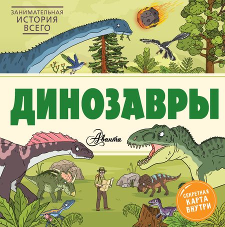 Ник Форшоу Динозавры
