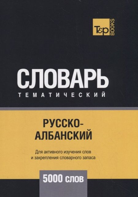 None Русско-албанский тематический словарь - 5000 слов