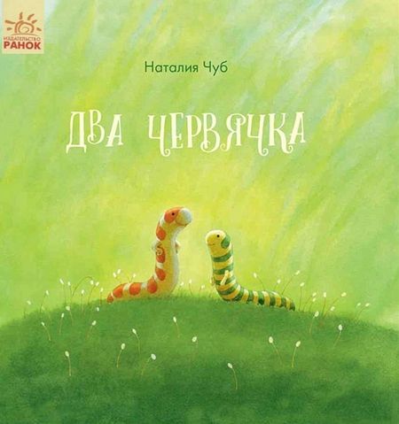 Наталия Валентиновна Чуб Два червячка