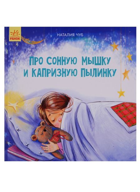 Наталия Валентиновна Чуб Про сонную Мышку и капризную пылинку