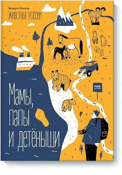 Виктор Васильевич Малеев Животные России. Мамы, папы и детёныши