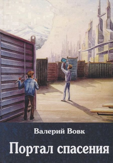 None Портал спасения: фантастический роман. Кн. 3