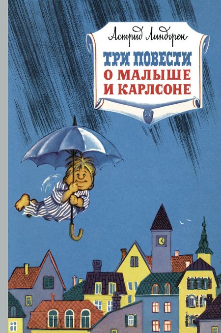 Астрид Анни Эмилия Линдгрен Три повести о малыше и Карлсоне