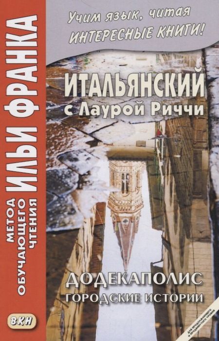 None Итальянский с Лаурой Риччи. Додекаполис. Городские истории / Laura Ricci. Dodecapoli
