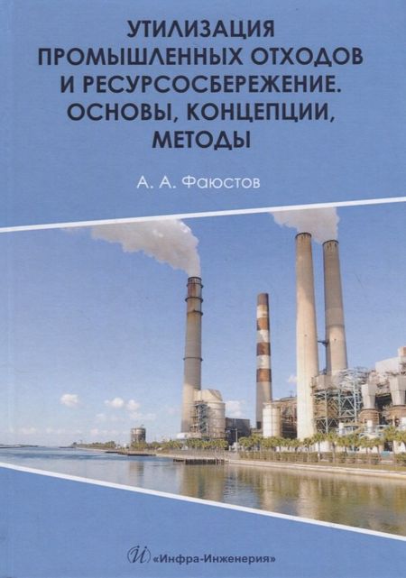 None Утилизация промышленных отходов и ресурсосбережение. Основы, концепции, методы