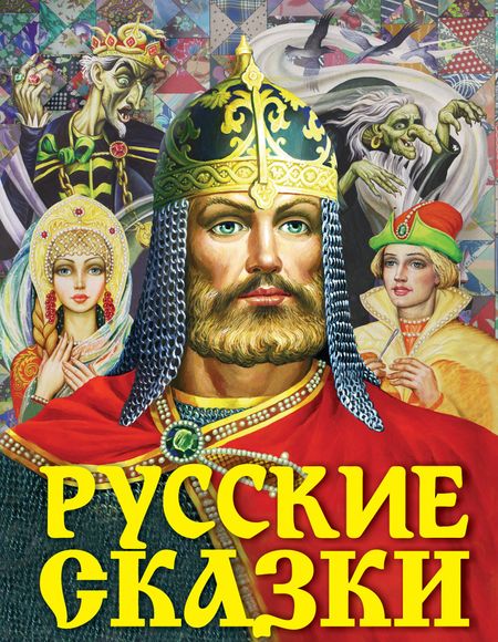 Алексей Николаевич Толстой Русские сказки (Богатырь)