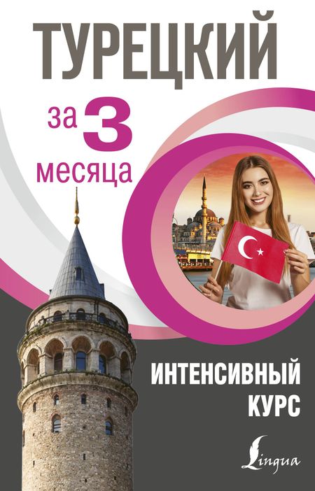 Сэрап Озмен Кальмуцкая Турецкий за 3 месяца. Интенсивный курс